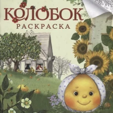 Колобок.Раскраска