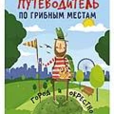 Путеводитель по грибным местам. Город и окрестности. Вишневский М.В.