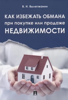 Как избежать обмана при покупке или продаже недвижимости