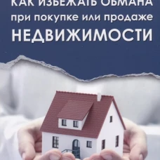 Как избежать обмана при покупке или продаже недвижимости