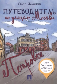 Путеводитель по улицам Москвы. Том 4. Петровка
