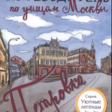 Путеводитель по улицам Москвы. Том 4. Петровка