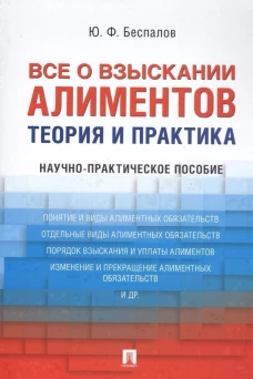 Все о взыскании алиментов.Теория и практика.Науч.-практич.пос