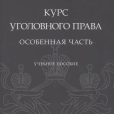 Курс уголовного права. Особенная часть: Учебное пособие. Иванов Н.Г.