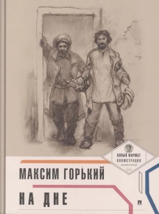 На дне. Горький М.