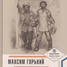 На дне. Горький М.