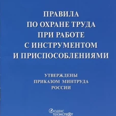 Правила по охране труда при работе с инструментом и приспособлениями