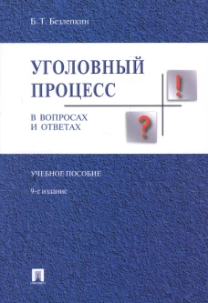 Уголовный процесс в вопросах и ответах.Уч.пос.-9-е изд