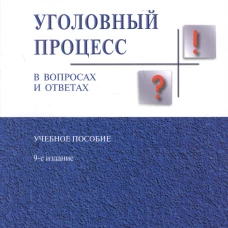 Уголовный процесс в вопросах и ответах.Уч.пос.-9-е изд