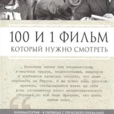 100 и 1 фильм, который нужно смотреть. Сост. Ильичев С.И.