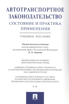 Автотранспорт.закон-во.Сост.и практ.прим.Уч.п.мягк