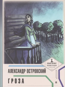 Гроза (с ил.и коммент.)