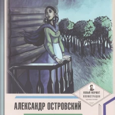 Гроза (с ил.и коммент.)