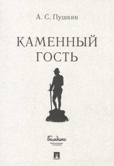 Каменный гость. Маленькие трагедии. Пушкин А.С.