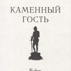 Каменный гость. Маленькие трагедии. Пушкин А.С.