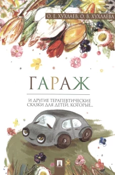 Гараж. Терапевтические сказки