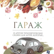 Гараж. Терапевтические сказки