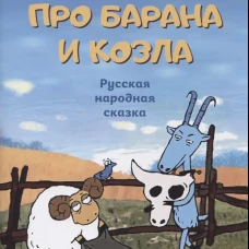 Про барана и козла: русская народная сказка.
