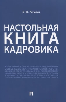 Настольная книга кадровика. Рогожин М.Ю.