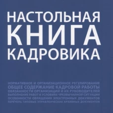 Настольная книга кадровика. Рогожин М.Ю.