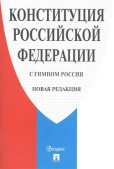 Конституция РФ (с гимном России).Новая редакция