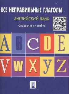 Английский язык.Все неправильные глаголы