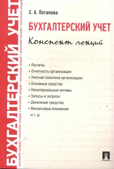 Бухгалтерский учет.Конспект лекций.Уч.пос.-2-е изд
