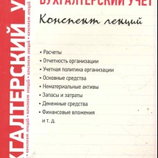 Бухгалтерский учет.Конспект лекций.Уч.пос.-2-е изд