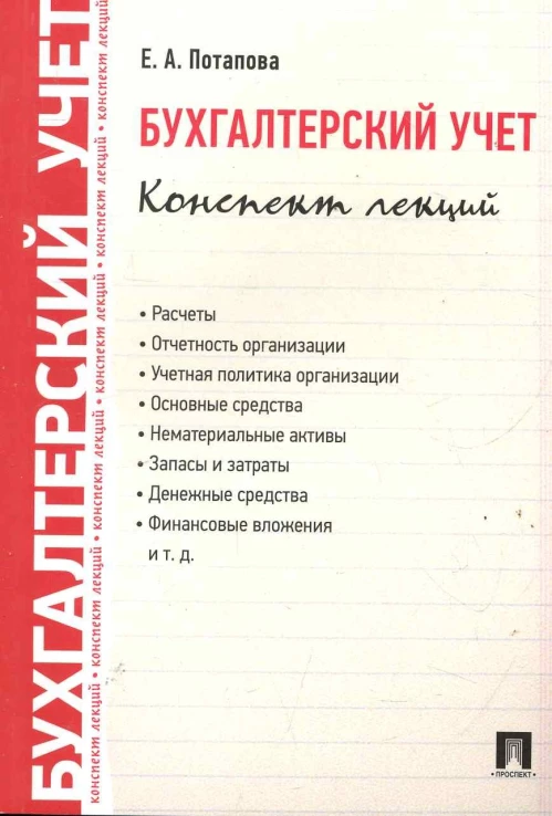 Бухгалтерский учет.Конспект лекций.Уч.пос.-2-е изд