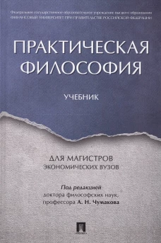 Практическая философия. Уч. для магистров экономических вузов