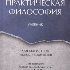 Практическая философия. Уч. для магистров экономических вузов