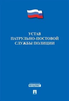 Устав патрульно-постовой службы полиции