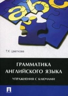 Грамматика английского языка.Упражнения с ключами.Уч.пос