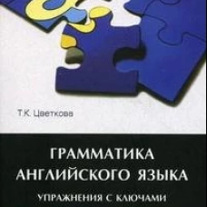 Грамматика английского языка.Упражнения с ключами.Уч.пос