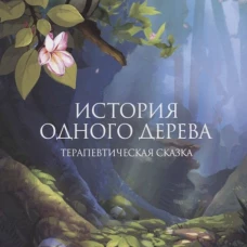 История одного дерева: терапевтическая сказка