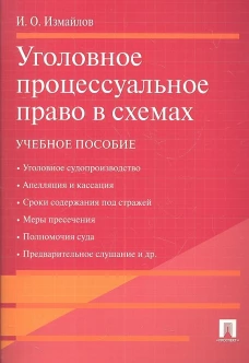 Уголовное процессуальное право в схемах: Учебное пособие. Измайлов И.О