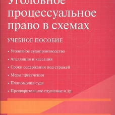 Уголовное процессуальное право в схемах: Учебное пособие. Измайлов И.О