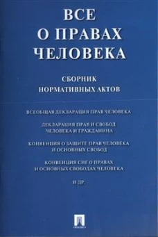 Все о правах человека. Сборник нормативных актов
