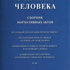 Все о правах человека. Сборник нормативных актов