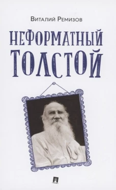 Неформатный Толстой. Ремизов В.Б.