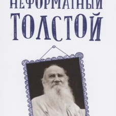 Неформатный Толстой. Ремизов В.Б.