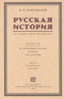 Русская история в самом сжатом очерке. Ч. 1, 2. От древнейших времен до конца XIX столетия. 5-е изд. Покровский М.Н.