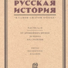 Русская история в самом сжатом очерке. Ч. 1, 2. От древнейших времен до конца XIX столетия. 5-е изд. Покровский М.Н.