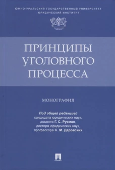 Русман, Алимова, Андреева: Принципы уголовного процесса. Монография