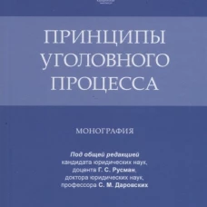 Русман, Алимова, Андреева: Принципы уголовного процесса. Монография