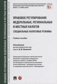 Правовое регулирование федеральных,региональных и местных налогов.Специальные налоговые реж