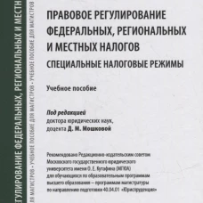 Правовое регулирование федеральных,региональных и местных налогов.Специальные налоговые реж