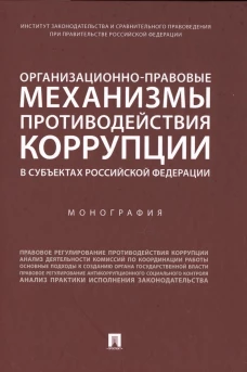 Хабриева, Цирин, Андриченко: Организационно-правовые механизмы противодействия коррупции в субъектах РФ