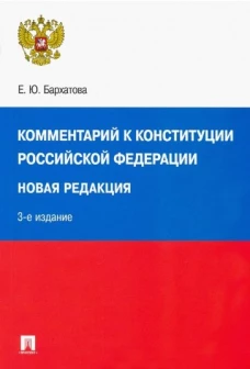 Комментарий к Конституции РФ. Новая редакция. 3-е изд., перераб. и доп