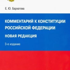 Комментарий к Конституции РФ. Новая редакция. 3-е изд., перераб. и доп